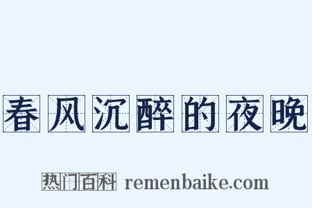 春风沉醉的夜晚是什么意思的图片